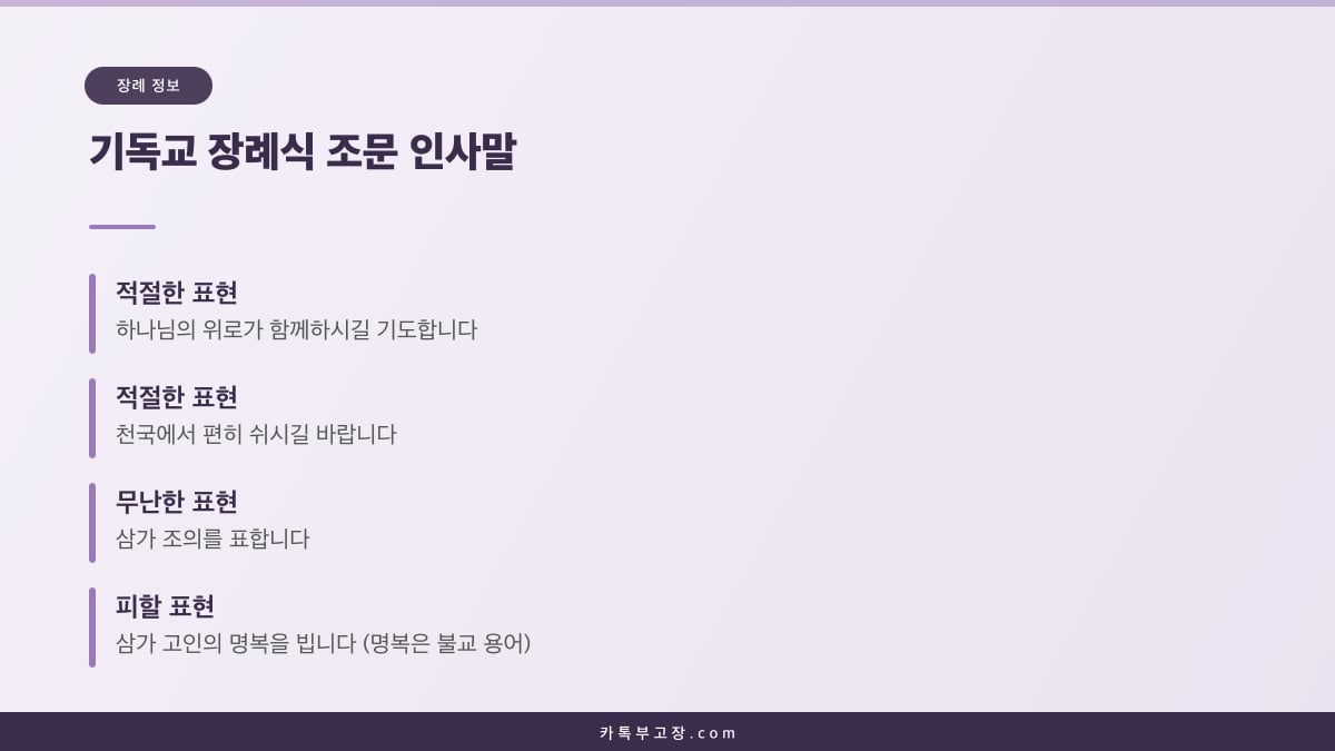 하나님의 위로가 함께하시길 등 기독교 장례식에서 쓰는 조문 인사말과 피할 표현을 정리한 카드