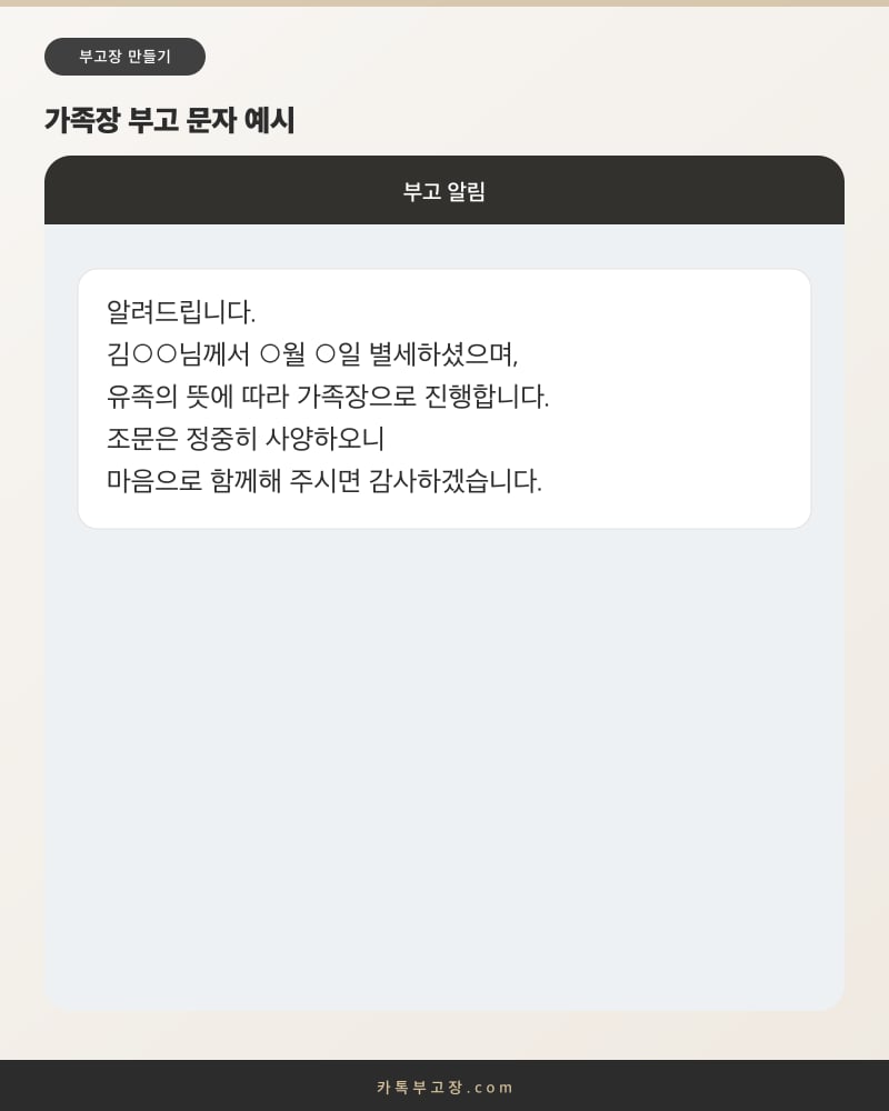 유족의 뜻에 따라 가족장으로 진행하며 조문을 사양한다는 내용의 가족장 부고 문자 화면 예시