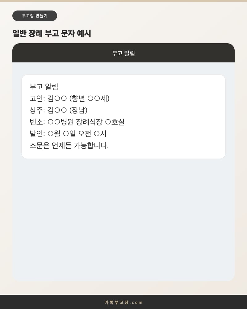 고인과 상주, 빈소, 발인 일시를 담은 일반 장례 부고 문자의 문자 화면 예시