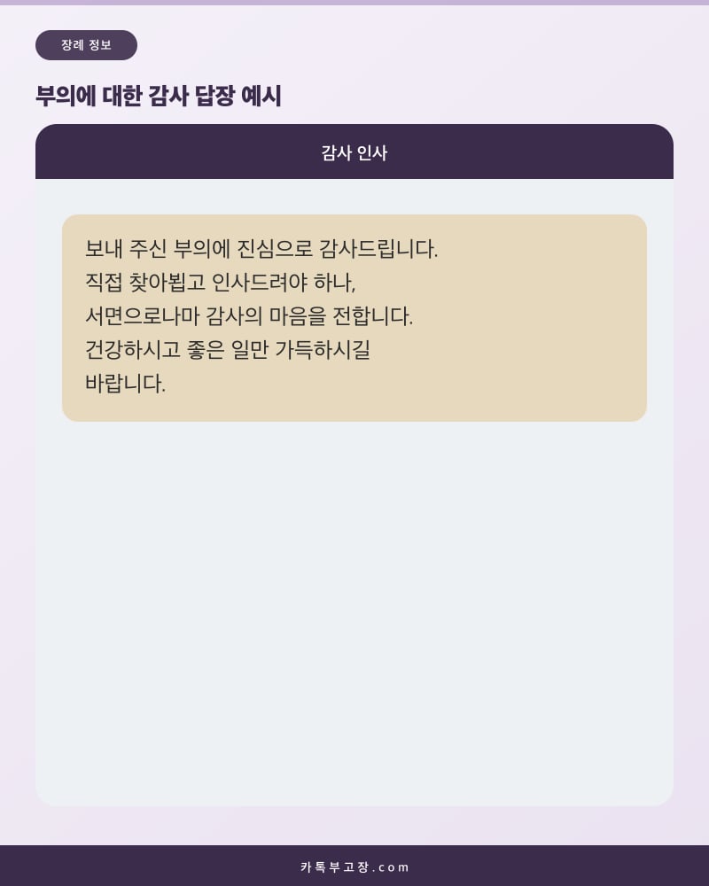 보내 주신 부의에 감사드린다는 유족의 장례 후 감사 답장 문자 화면 예시
