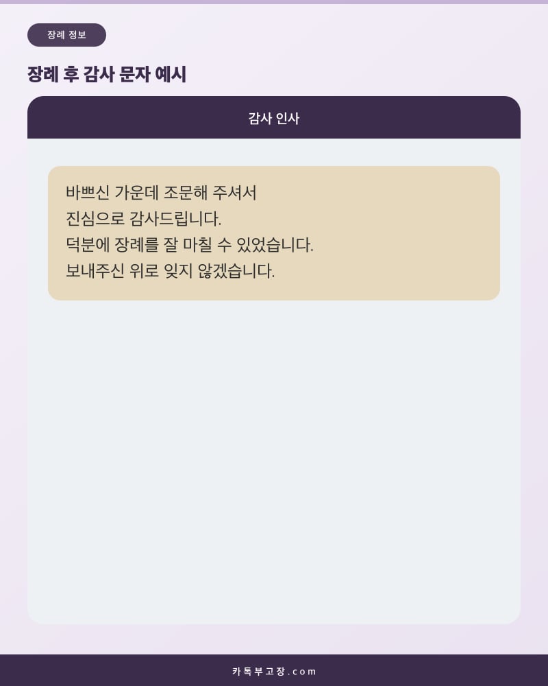 조문해 주셔서 감사드린다는 장례 후 감사 인사 문자 화면 예시