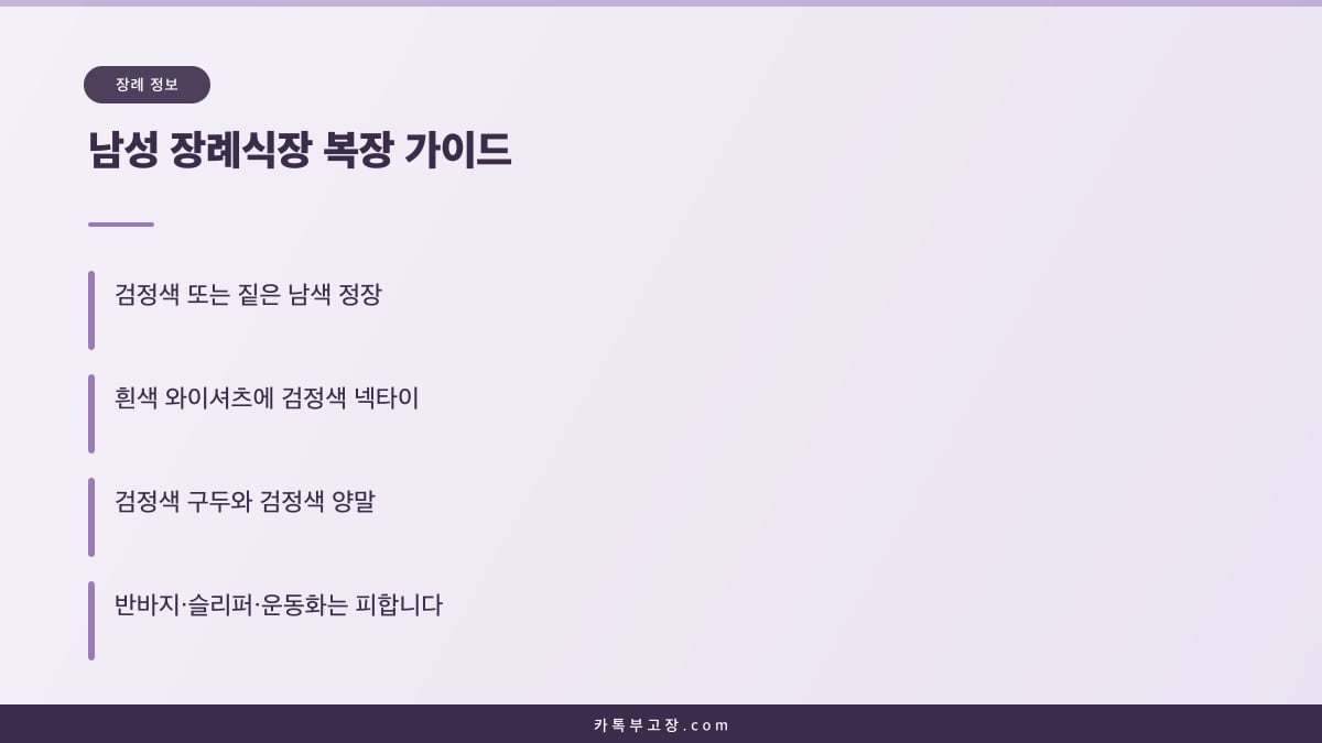 검정 정장과 흰 와이셔츠, 검정 넥타이 등 남성의 장례식장 복장 기본을 정리한 가이드