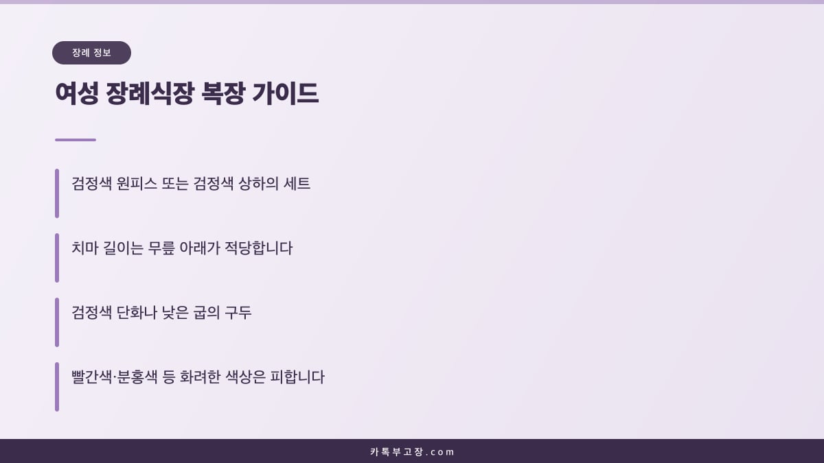 검정 원피스와 무릎 아래 치마, 낮은 굽 구두 등 여성의 장례식장 복장 기본을 정리한 가이드