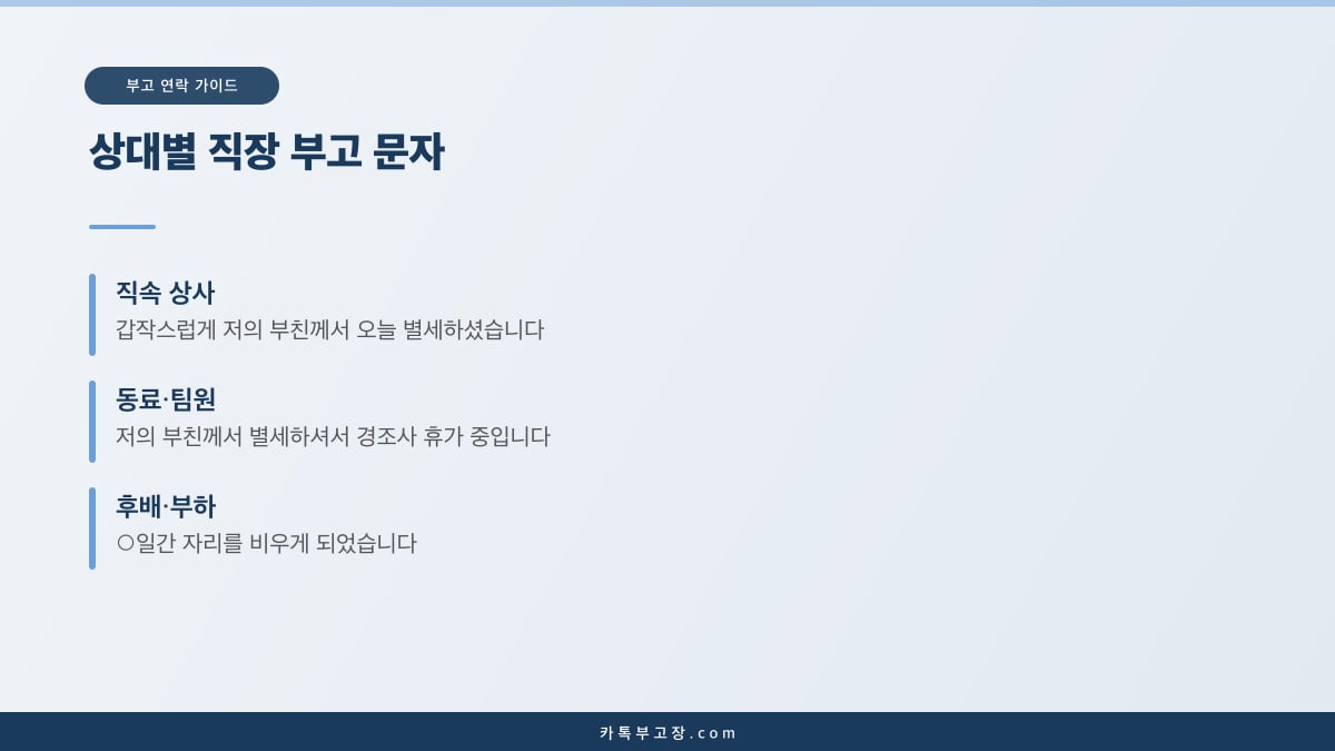 직속 상사와 동료, 후배에게 각각 다르게 쓰는 직장 부고 문자 첫 문장을 비교한 카드