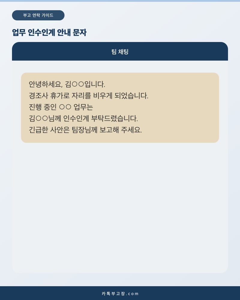 경조사 휴가로 자리를 비우며 진행 중인 업무 인수인계를 안내하는 문자 화면 예시