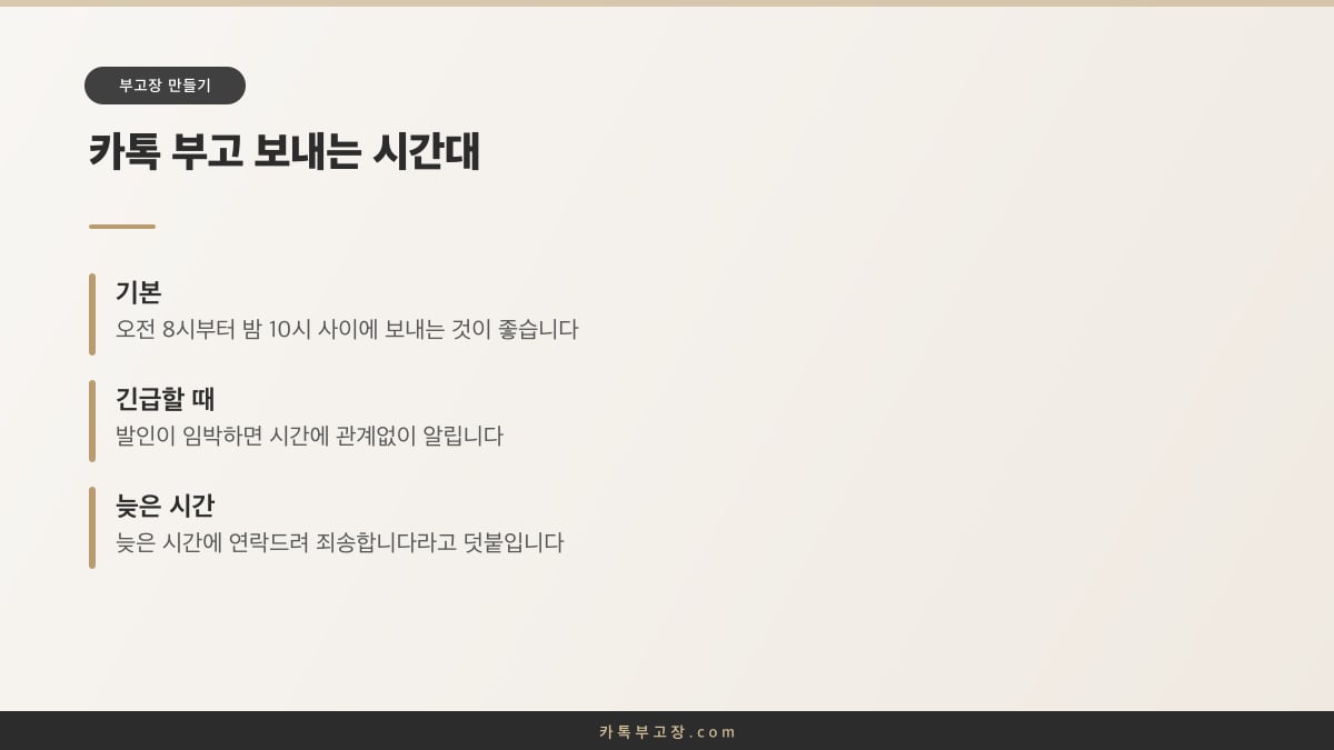 카톡 부고를 보내기 좋은 시간대와 긴급한 경우, 늦은 시간 양해 표현을 정리한 안내 카드